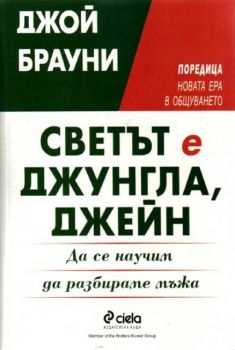 Светът е джунгла, Джейн - да се научим да разбираме мъжа