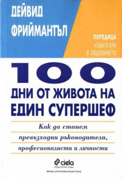 100 дни от живота на един супершеф