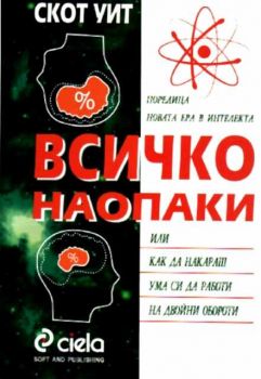 Всичко наопаки или как да накараш ума си да работи на двойни обороти