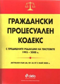 Граждански процесуален кодекс с предишните му редакции на текстовете 1995-2000