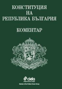Конституция на Република България. Коментар