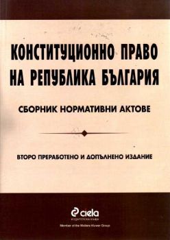 Конституционно право на Република България. Сборник нормативни актове