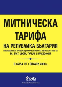 Митническа тарифа на Република България