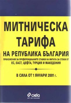 Митническа тарифа на Република България. Приложения за преференциалните ставки на митата за стоки от ЕС, ЕАСТ, ЦЕФТА, Турция и Македония. В сила от 1 януари 2001г.