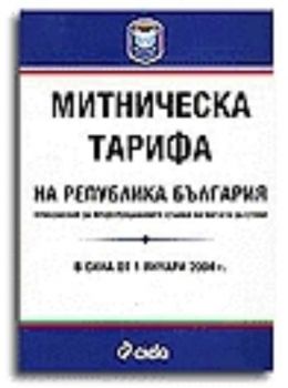 Митническа тарифа на Република България - 2004
