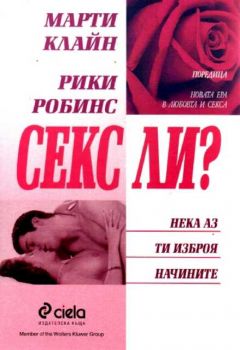 Секс ли? Нека аз ти изброя начините