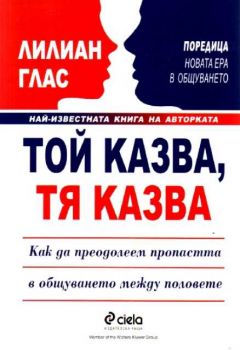 Той казва, тя казва. Как да преодолеем пропастта в общуването между половете