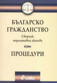 Българско гражданство. Процедури