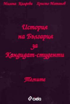 История за кандидат-студенти. Темите