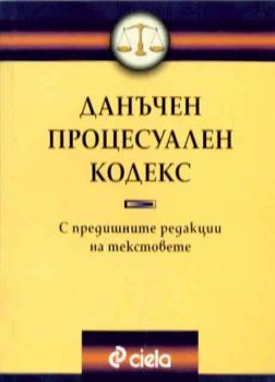 Данъчен процесуален кодекс