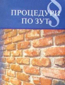 Процедури по закона за устройството на територията