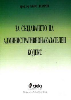 За създаването на административно-наказателен кодекс