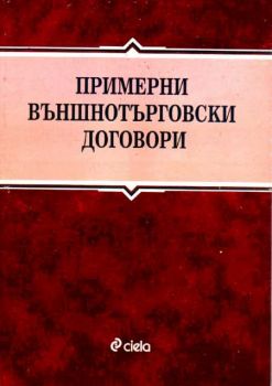 Примерни външнотърговски договори