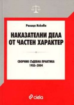 Наказателни дела от частен характер.Сборник Съдебна практика 1955-2004