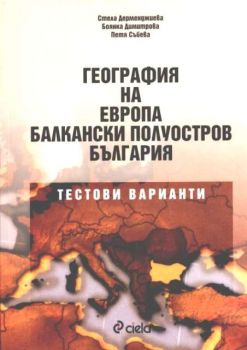 География на Европа - Балкански полуостров - България. Тестови варианти