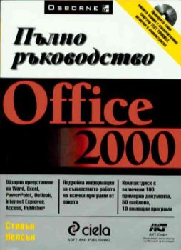 OFFICE 2000 - Пълно ръководство