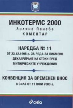 Инкотермс 2000; Наредба N: 11 от 23.12.1998г. за реда за писмено деклариране на стоки пред митническите учреждения; Конвенция за временен внос в сила от 11 юни 2003г.
