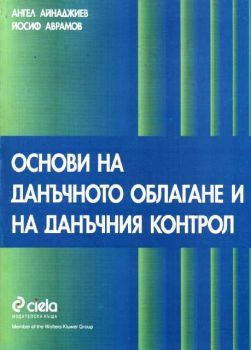 Основи на данъчното облагане и на данъчния контрол