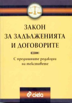 Закон за задълженията и договорите с предишните му редакции