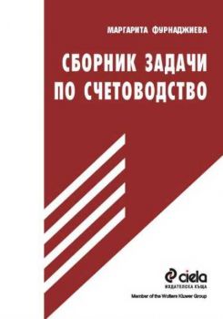 Сборник задачи по счетоводство