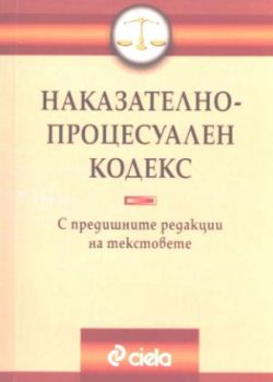 Наказателно-процесуален кодекс. С предишните редакции на текстовете