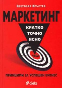 Маркетинг: Кратко, точно, ясно