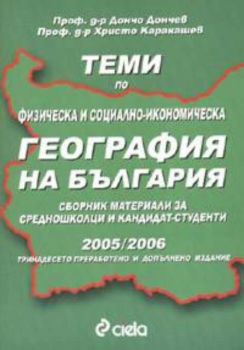 Теми по физическа и социално - икономическа география на България / 2007-2008