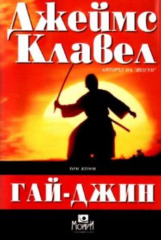 Гай-Джин - том 2