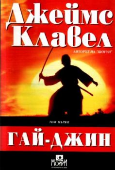 Гай-Джин - том 1