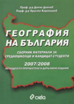 География на България: Сборник материали за средношколци и кандидат-студенти 2007/2008