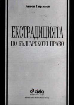 Екстрадицията по българското право