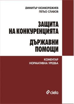 Защита на конкуренцията. Държавни помощи