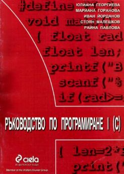 Ръководство по програмиране на С