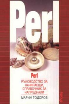 Perl. Ръководство за начинаещи, справочник за напреднали