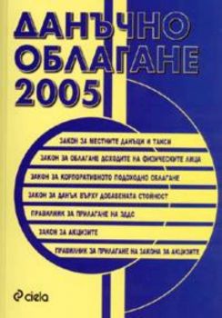 Данъчно облагане 2005