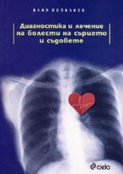 Диагностика и лечение на болести на сърцето и съдовете