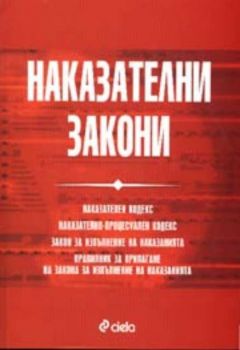 Наказателни закони