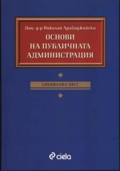 Основи на публичната администрация. Специална част