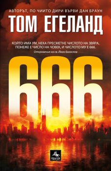 666 - Том Егеланд - 9786191613748 - Персей - Онлайн книжарница Ciela | ciela.com
