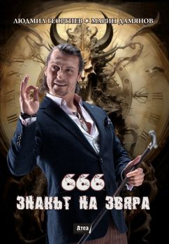 666 - Знакът на звяра - Людмил Георгиев, Марин Дамянов - Атеа Букс - 9786197624472 - Онлайн книжарница Ciela | ciela.com