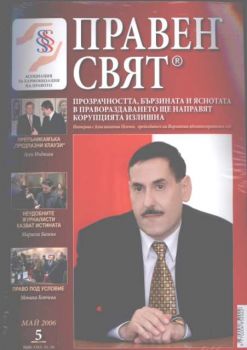 Правен свят бр.5/май 2006