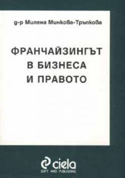 Франчайзингът в бизнеса и правото