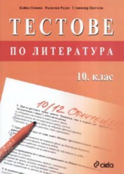 Тестове по литература 10 клас