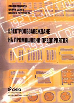 Електрообзавеждане на промишлени предприятия