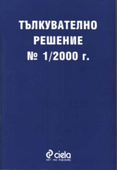 Тълкувателно решение №1/2000г.