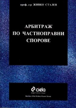 Арбитраж по частноправни спорове