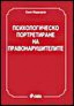 Психологическо портретиране на правонарушителите