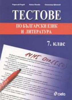 Тестове по български език и литература 7 клас