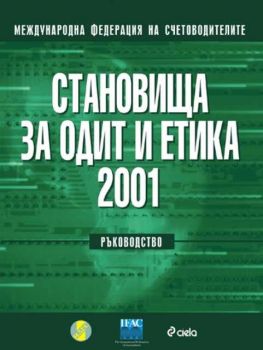 Становища за одит и етика на Международна федерация на счетоводителите