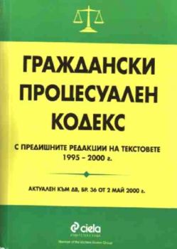 Граждански Процесуален Кодекс (с предишните редакции на текстовете 1995-2000; актуален към ДВ, бр. 84 от 23.09. 2003г)